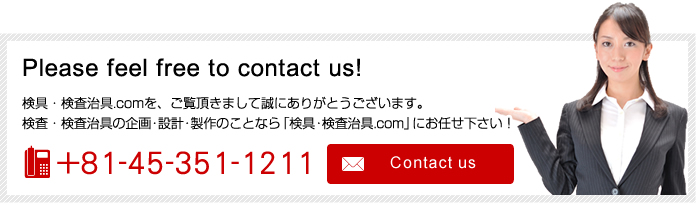お問い合わせはお気軽に!検具・検査治具.comを、ご覧頂きまして誠にありがとうございます。検具・検査治具の企画・設計・製作のことなら「検具・検査治具.com」にお任せ下さい!