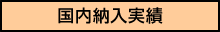 国内納入実績