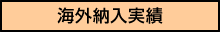 海外納入実績