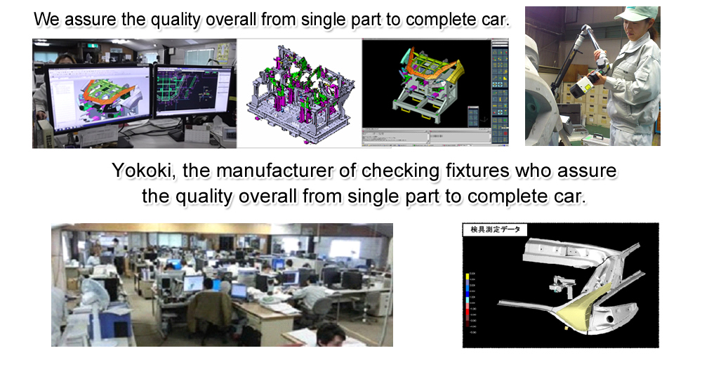 We assure the quality overall from single part to complete car. Yokoki, the manufacturer of checking fixtures who assure the quality overall from single part to complete car.