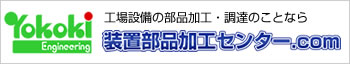 装置部品加工センター.com
