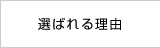 選ばれる理由