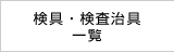 検具・検査治具一覧