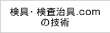 検具・検査治具.comの技術