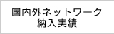国内外ネットワーク 納入実績