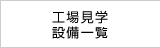 工場見学 設備一覧