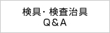 検具・検査治具Q＆A