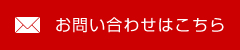 お問い合わせはこちら
