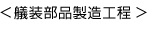 艤装部品製造工程
