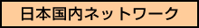 日本国内ネットワーク