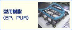型用樹脂（EP、PUR）