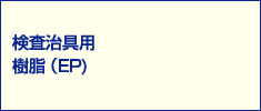 検査冶具用樹脂（EP）