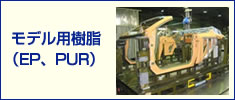 モデル用樹脂（EP、PUR）
