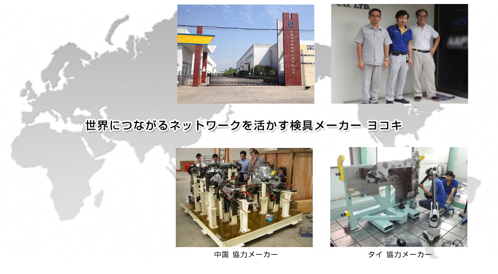 世界につながるネットワークを活かす検具メーカー ヨコキ